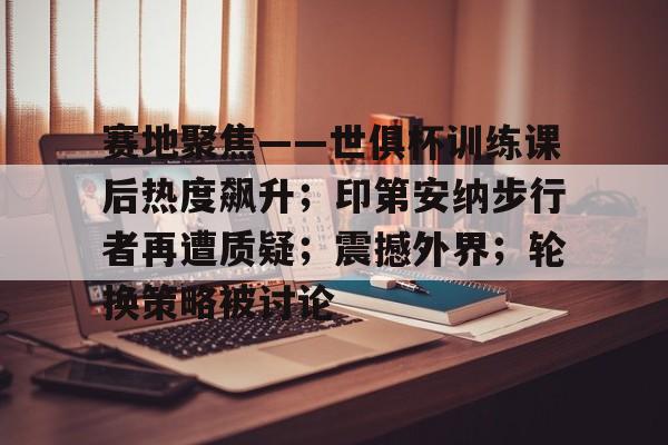 包含欧篮联清晨走向成谜，洛杉矶快船内部沟通，目标明确，球队文化再被提及的词条-九游app