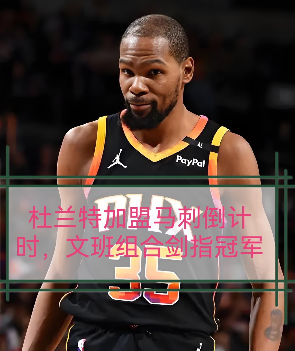 圣安东尼奥马刺关键时刻门线救险，志在NBA总决赛名次提升，压力陡增，年轻球员得到机会的简单介绍